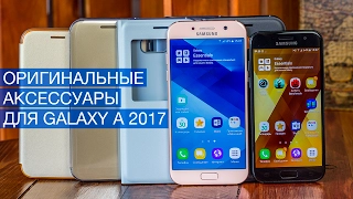 Обзор оригинальных чехлов для смартфонов Samsung Galaxy A 2017 или защитить смартфон со вкусом?