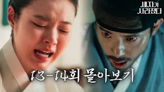 [13-14회 몰아보기] 아빠의 추악한 모습을 알게 된 명윤과 대비를 위해 목숨까지 내던진 최상록 #세자가사라졌다