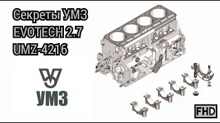 Хитрости или секреты УМЗ, Evotech 2.7 / UMZ-4216. Нумерация коренных крышек.