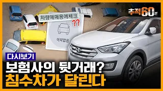 [추적60분 RE:] 10년 무사고라더니...도로 위의 시한폭탄 '침수 중고차' | KBS 170201 방송