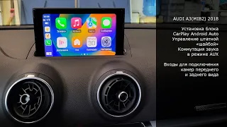 Audi A3 (MIB2) 2018 установка блока CarPlay Android Auto