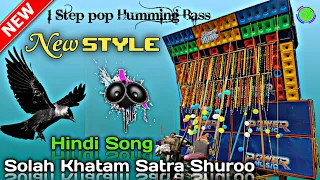 New 1 Step Pop Humming Bass🔥Dj Song🎵 Solah Khatam Satra Shuroo || No Voice Tag