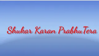 Shukar Karan Prabhu Tera Christian Hindi Song || शुक्र करा प्रभु तेरा हिंदी मसीही सॉन्ग ||