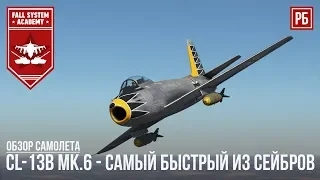 CL-13B Mk.6 - САМЫЙ БЫСТРЫЙ СЕЙБР в WAR THUNDER