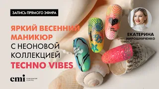 Яркий весенний маникюр с неоновой коллекцией Techno Vibes. Мастер-класс Екатерины Мирошниченко