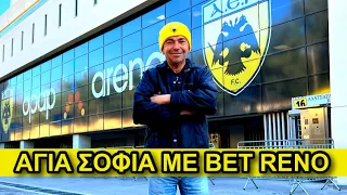 Πήγαμε Αγία Σοφία με Μπετ Ρένο 🦅⚽️