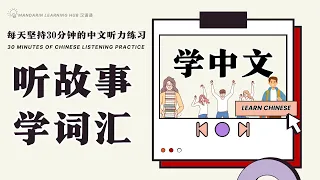【听故事，学中文】Daily 30-minute Chinese listening practice enriches my vocabulary and leads to improvement!