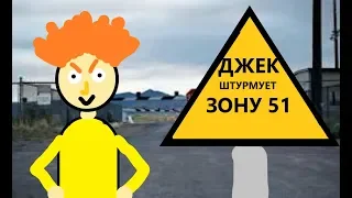 ДЖЕК штурмует ЗОНУ 51 ( Эпизод 6 , Сезон 8 )