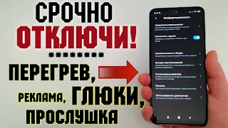 СРОЧНО УДАЛИ ЭТИ НАСТРОЙКИ на своем Redmi Note 9 Pro! Слежка, Реклама xiaomi, Прослушка