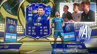 ПОЙМАЛИ ТОТИ МЕССИ 98 В ПАКЕ FIFA 23 | TOTY MESSI 98 IN A PACK FIFA 23