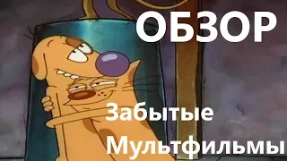Забытые Мультфильмы №1 Котопес (Cat Dog) Обзор