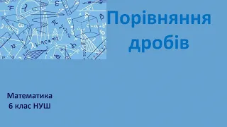 6 клас НУШ Порівняння дробів