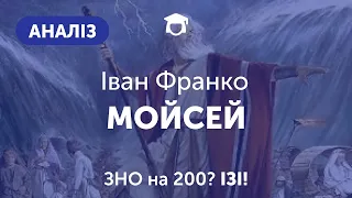 АНАЛІЗ ТВОРУ "Мойсей" | Іван Франко | ЗНО 2021