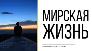 Мирская жизнь является испытанием для человека | НазратуЛлах абу Марьям