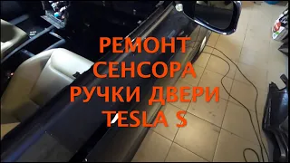 ремонт сенсора дверной ручки Tesla model p85d