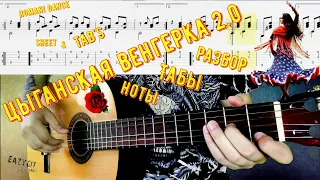 Цыганская Венгерка №2 / Как играть на гитаре / Ноты и Табулатура / Gypsy Hungarian / Sheet & TAB's