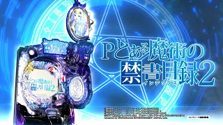 【パチンコ | 本編PV】Pとある魔術の禁書目録2《藤商事公式》