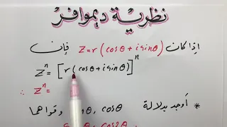 نظرية ديمواڤر ( السادس العلمي ) الأعداد المركبة حصة ( 1)💕💕