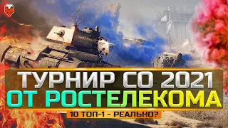 ТУРНИР ОТ РОСТЕЛЕКОМ Стальной Охотник 2021 | ПОТ В РЕЖИМ | TUCH_MEN СТРИМ WOT