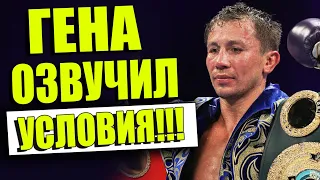 ГОТОВО! Геннадий Головкин ПОСТАВИЛ УСЛОВИЯ НА БОЙ С Саулем Альваресом / Дмитрий Бивол Бетербиев БОЙ