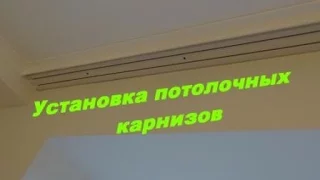 Монтаж потолочного карниза.