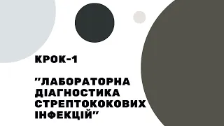 КРОК-1 / Мікробіологія, вірусологія та імунологія / Лабораторна діагностика стрептококових інфекцій