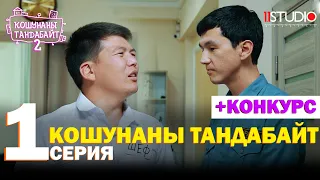 Кошунаны тандабайт | 1 СЕРИЯ | 2-СЕЗОН