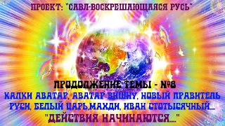 48.Действия начинаются...? Белый Царь,Калки Аватар,Аватар Вишну, Новый Правитель Руси, Мессия,Махди.