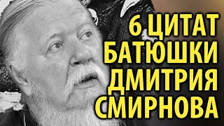 Священник Дмитрий Смирнов и его Самые яркие цитаты / Кинописьма