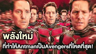 พลังใหม่ที่ทำให้Antmanเป็นAvengersที่โหดที่สุด! - Comic World Profile