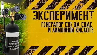 Эксперимент : Делаю генератор СО2 для аквариума на лимонной кислоте и соде - Генератор Юрия TPV