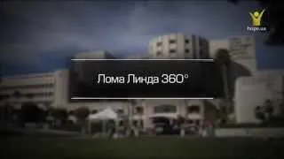 Анонс — Лома Линда 360º