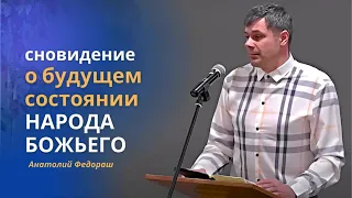 Сновидение о будущем состоянии народа Божьего. Народ переходит черту дозволенного | Анатолий Федораш