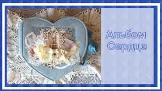 Скрапбукинг. Альбом Сердце