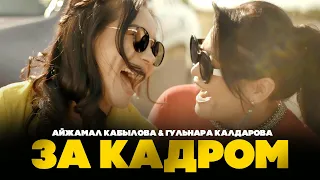 Как снимали клип? "Айжамал Кабылова & Гулнара Калдарова - Жан досум"