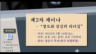 2022년 제2회 장로부부세미나  "섬김의 리더십" :  강순기 목사 (한국연합회장)