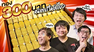 ทอง 300 บาท !! หน้าตาเป็นยังไง By AP