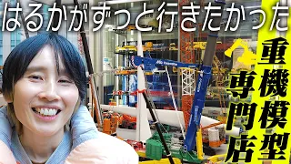 重機好きはるか、ずっと行きたかった神田駅の重機模型専門店に大感激【vlog】