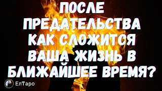 ТАРО ДЛЯ МУЖЧИН. ПОСЛЕ ПРЕДАТЕЛЬСТВА КАК СЛОЖИТСЯ ВАША ЖИЗНЬ В БЛИЖАЙШЕЕ ВРЕМЯ?