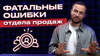 Какие ошибки в управлении и продажах мешают увеличить прибыль? / 10 ошибок в отделе продаж