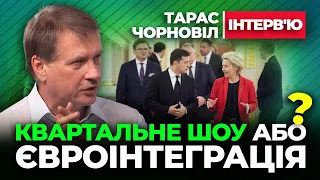 🔔 Тарвс Чорновіл 🔔 ШОУ "Кварталу" або Євроінтеграція ?!