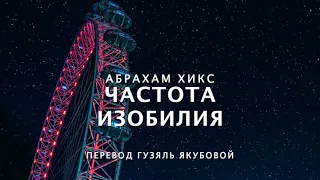 Абрахам Хикс - Частота Изобилия 🎯🎢🏞