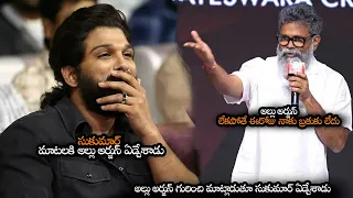 అల్లు అర్జున్ గురించి మాట్లాడుతూ సుకుమార్ ఏడ్చేశాడు || Sukumar Emotional Thanks To Allu Arjun || NS