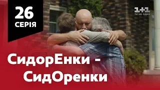 СидОренки - СидорЕнки. 26 серия