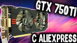 GTX 750 Ti с Aliexpress / НА ЧТО СПОСОБНА В КОНЦЕ 2018 ГОДА / ТЕСТЫ В ИГРАХ / БЮДЖЕТНАЯ ВИДЕОКАРТА