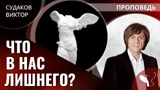 Виктор Судаков | Что в нас лишнего? | Проповедь