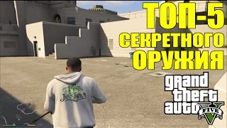 ТОП-5 СЕКРЕТНОГО ОРУЖИЯ - Где найти оружие в GTA 5 [Миниган, Ломик, Снайперка]