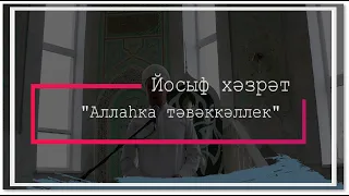 "Аллаһка тәвәкәллек" Йосыф хәзрәт Дәүләтшин. 1.10.2021