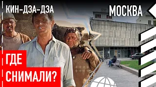 Где снимали «Кин-дза-дза!» в Москве