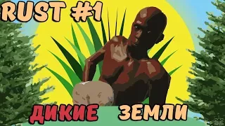 RUST ДИКИЕ ЗЕМЛИ/RUST WILDLANDS /ПЕРЕВОД/TRANSLATE #1